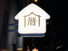 -厝内小眷村(长宁定西路店)