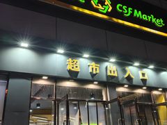-超市发超市(学院路店)