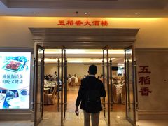 门面-锦粤宫·精致粤菜(深圳北站店)