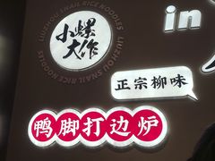 -小螺大作·螺蛳粉火锅(林和西店)