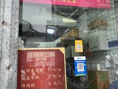 -龙翔臭豆腐(河坊街店)