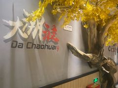 -大潮淮·淮扬菜(何园旗舰店)