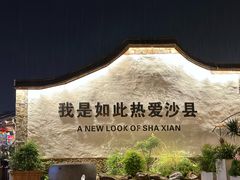 -沙县小吃文化城