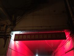 富源春鸡汤面(四川北路店)-富源春面馆(四川北路店)