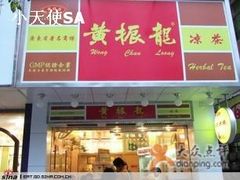 -黄振龙凉茶馆