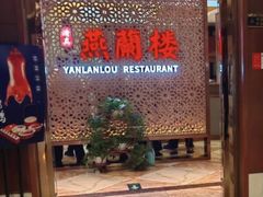-燕兰楼·清真西北融合菜(亚运村店)