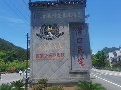 -潜口民宅博物馆