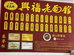 -兴福老面馆(寺路街店)