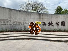 -西堤公园