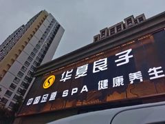 -华夏良子·足道SPA艾灸(翠微店)