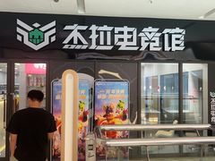 -杰拉电竞·网咖(杭州钱塘区龙湖金沙天街店)
