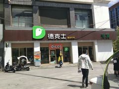 门面-德克士(武都2店)
