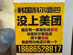 -韩国利尔面包(桂林路店)