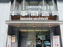 -牛事制造局牛肉火锅(莲岳路店)