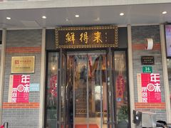 -鲜得来排骨年糕(云南南路总店)