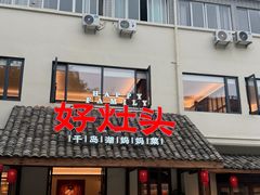 -好灶头妈妈菜·柴火灶台鱼·千岛湖土菜地标美食