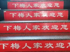 -下梅人家土菜馆(历史文化餐厅度假区店)