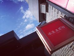-冰泉豆浆馆(阳朔店)
