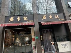 -君东记本帮面馆(天钥桥路店)
