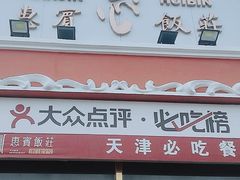 -惠宾饭庄(千禧店)