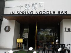 门面-十面春风·江南面馆(崇宁路店)