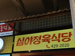 -安又胖韩国烤肉