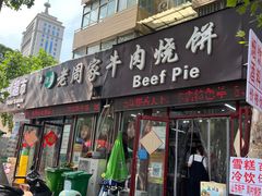 -穆得·老周家牛肉烧饼(普利街店)