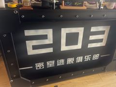 -203密室体验馆·逃脱·聚会·亲子(工体店)