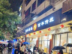 -翁林甜品