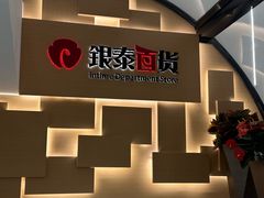 -银泰百货(北京大红门店)
