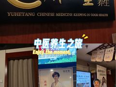 -裕和堂中医推拿艾灸(太古汇臻品店)