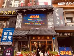 门面-蜀韵川锅(湖西路店)