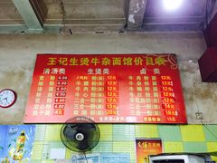 -王记生烫牛杂面馆(兰陵路店)