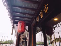 -御面斋精品面馆