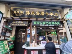 -孙庆海腊牛肉店(大皮院店)