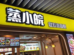 -蒸小皖徽派小碗菜(申贵路店)