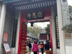 -国恩寺