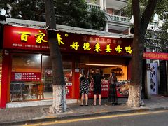 -百家春好德来姜母鸭