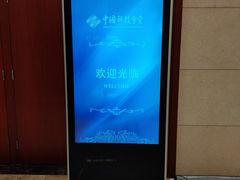 -中国科技会堂
