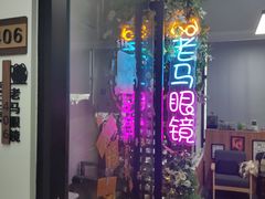 -老马眼镜店