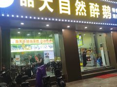 -大自然醉鹅(海珠分店)