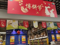 -麦德龙(湖里店)