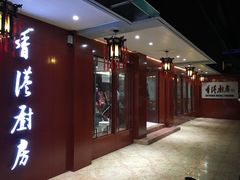 -香港厨房
