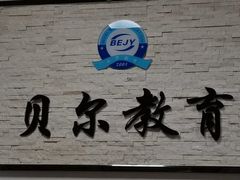 -贝尔教育(南长校区)