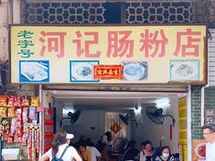 -河记肠粉店