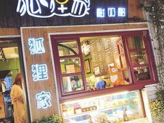 门面-狐狸家·酸奶酪专门店(平江路店)