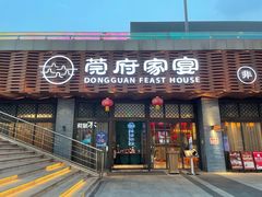 -莞府家宴·东莞菜(市民服务中心店)