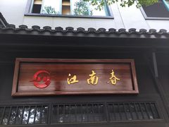 门面-江南春(解放路店)