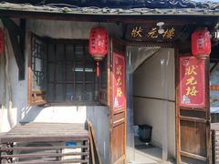 门面-状元楼(东大街店)