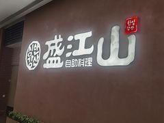 -韩盛·盛江山自助料理(K11黑金店)
